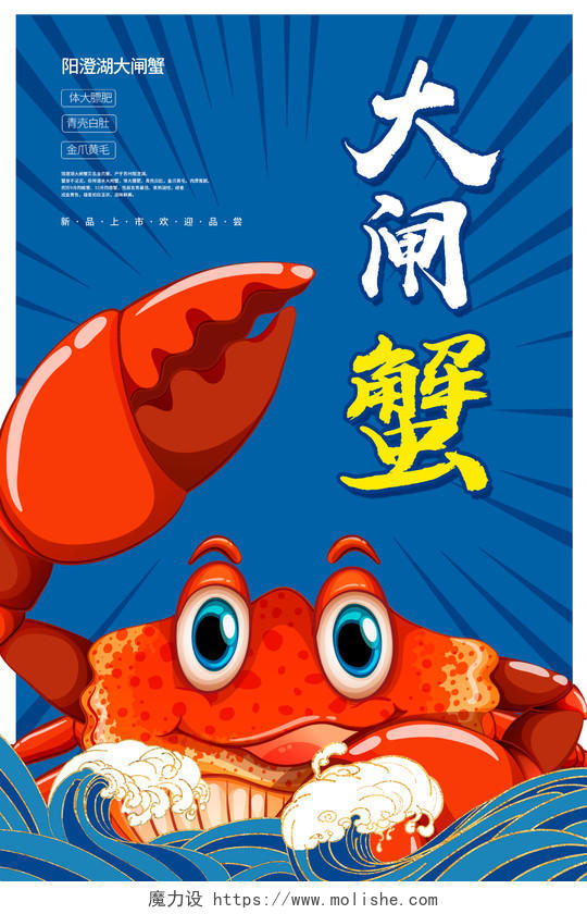 蓝色简约大闸蟹宣传促销海报设计